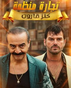 مسلسل تجارة منظمة
